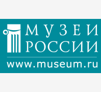 Музеи России